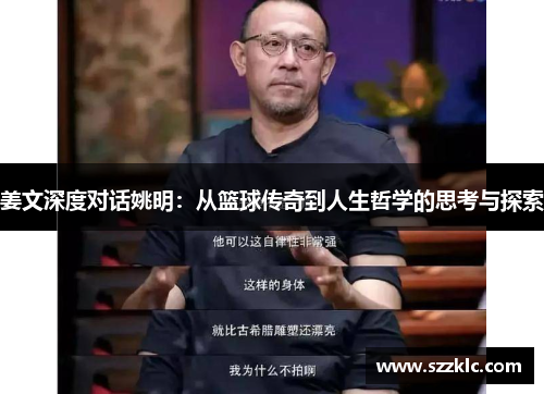 姜文深度对话姚明：从篮球传奇到人生哲学的思考与探索