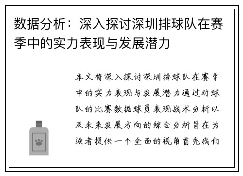 数据分析：深入探讨深圳排球队在赛季中的实力表现与发展潜力
