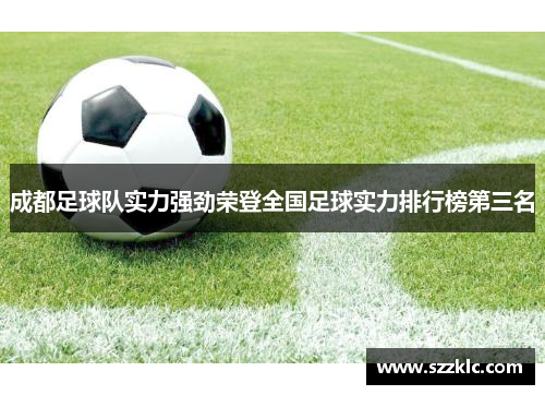 成都足球队实力强劲荣登全国足球实力排行榜第三名