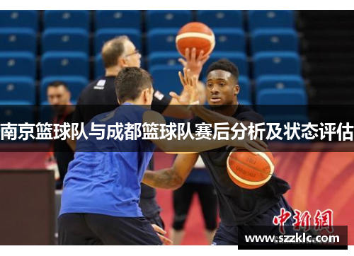 南京篮球队与成都篮球队赛后分析及状态评估