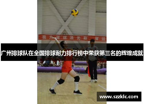 广州排球队在全国排球耐力排行榜中荣获第三名的辉煌成就