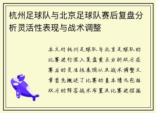 杭州足球队与北京足球队赛后复盘分析灵活性表现与战术调整