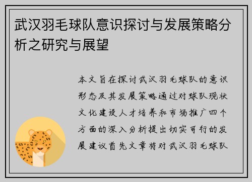 武汉羽毛球队意识探讨与发展策略分析之研究与展望