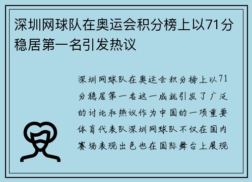 深圳网球队在奥运会积分榜上以71分稳居第一名引发热议