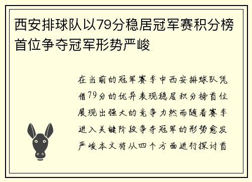 西安排球队以79分稳居冠军赛积分榜首位争夺冠军形势严峻