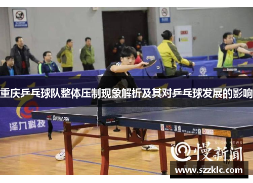 重庆乒乓球队整体压制现象解析及其对乒乓球发展的影响