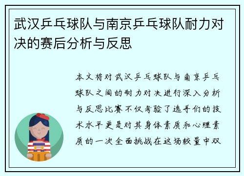 武汉乒乓球队与南京乒乓球队耐力对决的赛后分析与反思