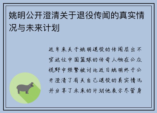 姚明公开澄清关于退役传闻的真实情况与未来计划