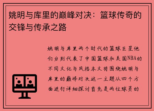 姚明与库里的巅峰对决：篮球传奇的交锋与传承之路