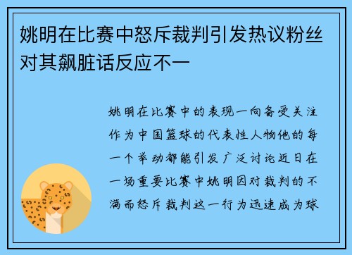 姚明在比赛中怒斥裁判引发热议粉丝对其飙脏话反应不一