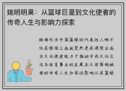 姚明明昊：从篮球巨星到文化使者的传奇人生与影响力探索
