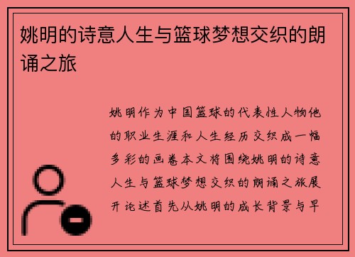 姚明的诗意人生与篮球梦想交织的朗诵之旅