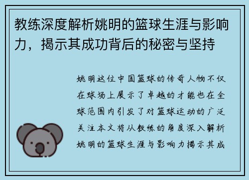 教练深度解析姚明的篮球生涯与影响力，揭示其成功背后的秘密与坚持