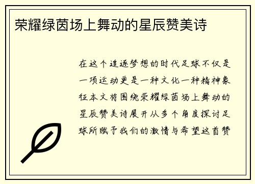 荣耀绿茵场上舞动的星辰赞美诗