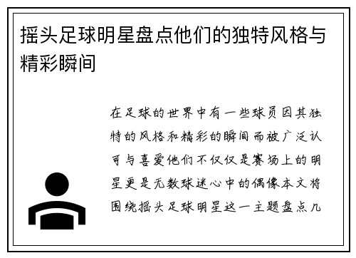 摇头足球明星盘点他们的独特风格与精彩瞬间