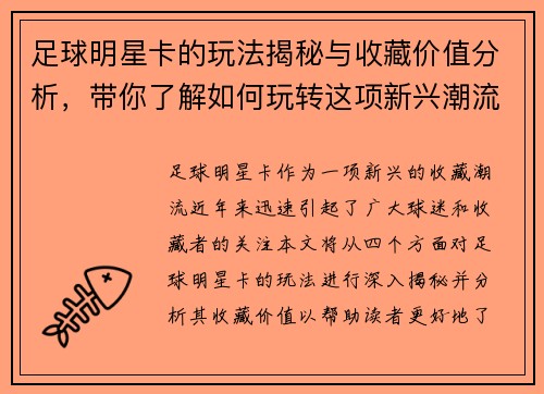 足球明星卡的玩法揭秘与收藏价值分析，带你了解如何玩转这项新兴潮流