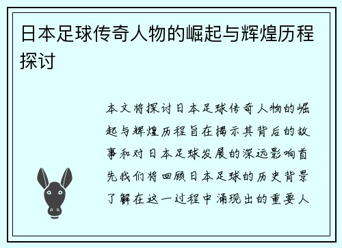 日本足球传奇人物的崛起与辉煌历程探讨