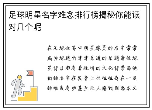 足球明星名字难念排行榜揭秘你能读对几个呢