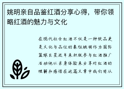 姚明亲自品鉴红酒分享心得，带你领略红酒的魅力与文化