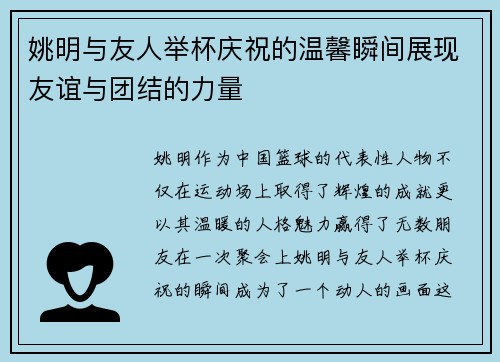 姚明与友人举杯庆祝的温馨瞬间展现友谊与团结的力量