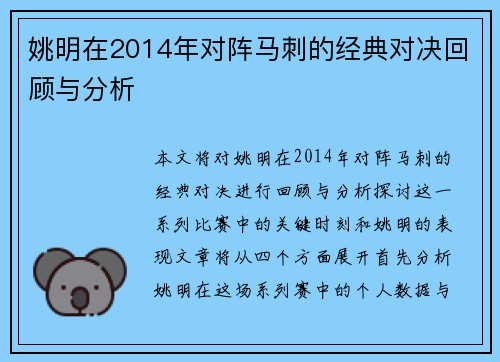 姚明在2014年对阵马刺的经典对决回顾与分析