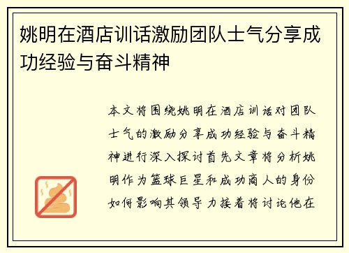 姚明在酒店训话激励团队士气分享成功经验与奋斗精神
