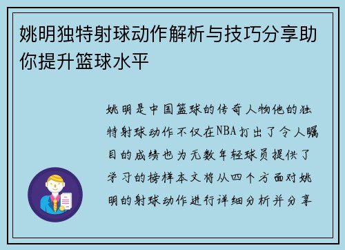 姚明独特射球动作解析与技巧分享助你提升篮球水平