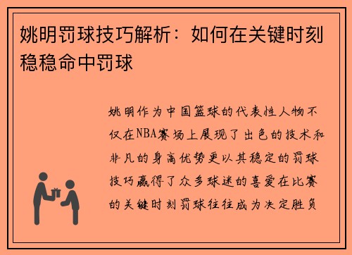 姚明罚球技巧解析：如何在关键时刻稳稳命中罚球