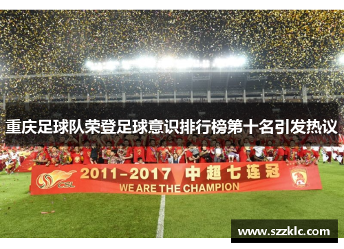 重庆足球队荣登足球意识排行榜第十名引发热议