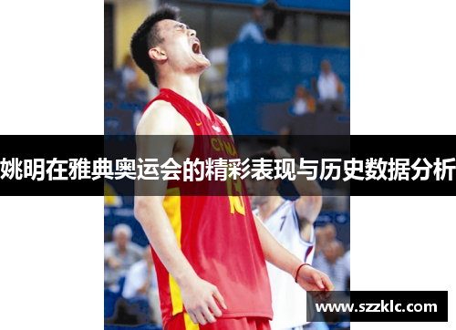 姚明在雅典奥运会的精彩表现与历史数据分析