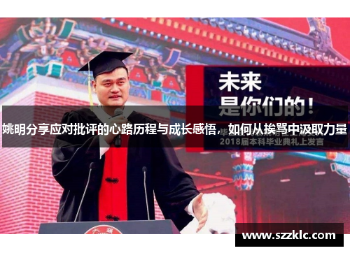 姚明分享应对批评的心路历程与成长感悟，如何从挨骂中汲取力量