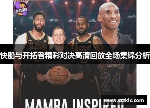 快船与开拓者精彩对决高清回放全场集锦分析