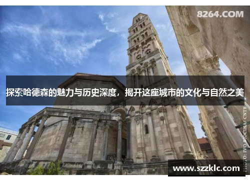 探索哈德森的魅力与历史深度，揭开这座城市的文化与自然之美