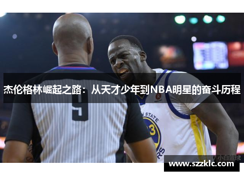 杰伦格林崛起之路：从天才少年到NBA明星的奋斗历程