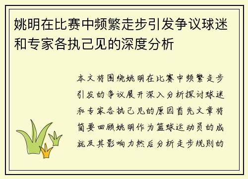 姚明在比赛中频繁走步引发争议球迷和专家各执己见的深度分析