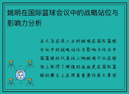 姚明在国际篮球会议中的战略站位与影响力分析