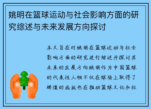 姚明在篮球运动与社会影响方面的研究综述与未来发展方向探讨