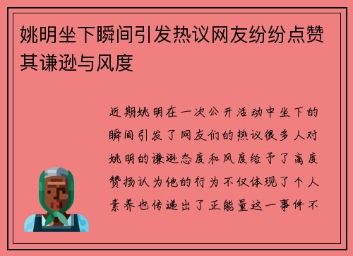 姚明坐下瞬间引发热议网友纷纷点赞其谦逊与风度