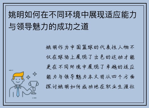 姚明如何在不同环境中展现适应能力与领导魅力的成功之道