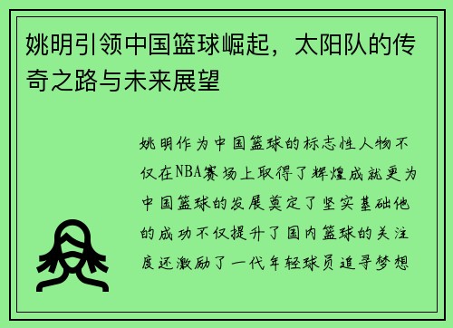 姚明引领中国篮球崛起，太阳队的传奇之路与未来展望